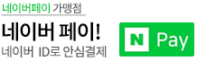 네이버페이 가맹점